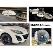 現貨 MAZDA3 2010- N1 世盟卡鉗 小四活塞 一體式單碟盤 302 來令 轉接座 金屬管