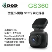 DOD GS360 微型小鋼炮 GPS行車記錄器 1080P F1.4大光圈