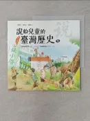 【露天書寶二手書T4/少年童書_UIZ】說給兒童的臺灣歷史10_天衛文化編輯部編