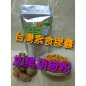 無農藥～蘇丹紅自主檢驗～買越多省越多～100%純紅薑黃粉+黑胡椒粉膠囊～薑黃膠囊～天然薑之坊