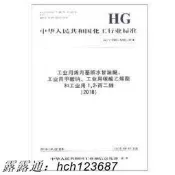 書正版中國化工行業標準工業烯丙基縮水甘油醚、工業甲酸鈉、工業碳酸乙烯酯和工業1,2丙二醇（
