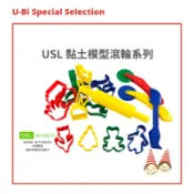 USL黏土工具【U-bi小舖】遊思樂益智玩具〔台灣製〕《模具17件組》《滾輪3件組》《綜合-12件/20組》