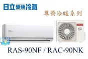 【暐竣電器】HITACHI 日立 RAS-90NF/RAC-90NK變頻冷氣 尊榮系列冷暖氣 分離式冷氣1對1
