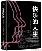 快樂得人生(全新修訂版)(美)戴爾卡耐基註亦言譯創美工廠初榀2019-6中國友誼初板公司