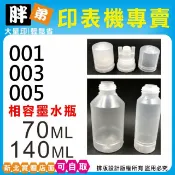 【胖弟耗材】相容 EPSON 001 003 005 005s 空墨水瓶