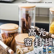 破損包賠【高光密封罐 】  竹蓋玻璃儲物罐 麵條罐 耐熱玻璃罐 茶葉罐 日式儲物罐 五穀雜糧罐 糖果罐 儲物罐