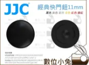 數位小兔【通用型快門鈕 11mm 內凹 黑色】灰 紅 銀 富士 哈蘇 萊卡 相機 機械 快門按鈕 Nikon Canon