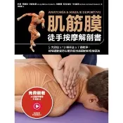 【momoBOOK】肌筋膜徒手按摩解剖書：5大部位x 10種手法x 7道程序 紓解運動疲勞＆提升競(電子書)