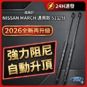 [可寄便利店］ NEW MARCH NISSAN 油壓加強版 51公分通用版後撐桿 後車廂 油壓桿 撐桿 後蓋撐桿 裕隆