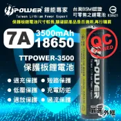 【嚴選外框】 18650 7A 3500mAh 保護板 鋰電池 動力鋰電池 TTPOWER BATTERY 充電電池 高容量