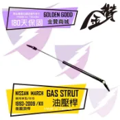 金贊汽配MARCH K11 K13 1993-2009 後廂蓋頂桿 後蓋頂桿 尾門頂桿 油壓桿 行李箱 頂桿 撐桿 頂竿