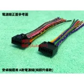 [AutoDiY] 安卓主機 安卓機  方易通 掌訊 JHY 音響線組 汽車音響 主機 電源線 日標純銅款