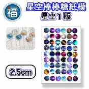星空棒棒糖【星空 圖案 1版】紙模 2.5cm 2.8模具可參考 水晶棒棒糖 星球棒棒糖 參考可食用紙模 威化紙 糯米紙