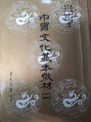 《 中國文化基本教材(二)》東大【小熊家族】