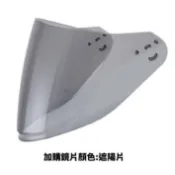 SOL 安全帽遮陽鏡片加價購專區 27S 27Y