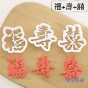 【桃園出貨】福壽喜生日快樂福字壽字面點模具印花模壽桃餑餑饅頭包子蛋糕模具