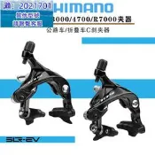 SHIMaNO禧瑪諾105 4700 R3000 R7000夾器公路折疊車C刹圈刹車器 XZC1211