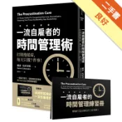 一流自雇者的時間管理術：打敗拖延症，每天只做7件[二手書_良好]11318491316 TAAZE讀冊生活網路書店