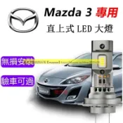 Mazda3專用LED大燈 H11 9005 H7 馬3 直上式 遠燈 近燈 車燈 大燈 原廠1:1直插替換 燈泡