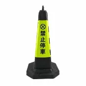 【HOME+】禁止停車 雪糕筒 施工警示錐 警示三角錐 請勿停車 交通反光錐 B-BYB700(道路交通錐 交通管制)