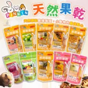 小動物美味點心 天然果乾系列 果乾 兔子點心 倉鼠點心 PINKIN果乾 小動物果乾 水果乾 兔子果乾 小寵物點心