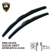 【 MK 】 SUZUKI SWIFT 06年後 原廠專用型雨刷 【免運贈潑水劑】  21吋  18吋 雨刷 哈家人