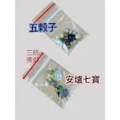 【三統】安爐七寶 五穀子/入神 安座 爐底七寶 安爐 開光 爐寶 七寶 五寶