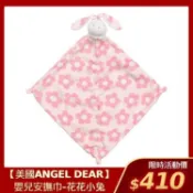 【大樹健康購物網】（任2件$259）【美國ANGEL DEAR】嬰兒安撫巾-花花小兔 廠商直送