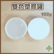 雙色塑膠罐100g（透明/白色） | 瓶瓶罐罐