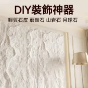 💥新品上市💥超輕量 PU石皮文化石 蘑菇石立體壁磚 電視背景牆 客廳裝潢 免水泥好施工 仿真石材 別墅庭院居家改造