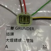三菱 GRUNDER 大燈插頭 大燈插座 大燈泡插頭 其它LANCER,VIRAGE,SAVRIN,GALANT歡迎詢問 
