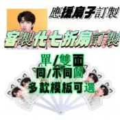 七折扇訂製 客製化折疊傘 應援物 一把也能做訂製七折扇 折疊扇可愛卡通大頭扇子 diy明星周邊 應援定做 明星好物小禮物