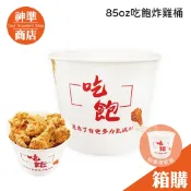 《宅配免運》85oz 吃飽炸雞桶 168入 炸雞盒 炸物盒 鹽酥雞盒 餐盒 免洗餐盒 免洗餐具 外帶盒 一次性餐盒 炸雞