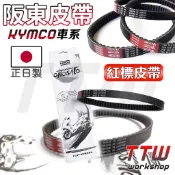 【TTW】BANDO 阪東皮帶 雷霆 雷霆王 雷霆S G6 光陽車系 紅標皮帶 機車皮帶 傳動皮帶 速克達皮帶