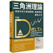 【電子書】三角洲理論 威爾斯．威爾德 著 樂金文化 出版