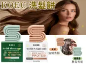 @貨比三家不吃虧@KOEC洗髮餅 固態洗髮露 lush 環保 淨化頭皮 手工皂 強健 強化 潤膚 露營 頭皮 青黛 香皂