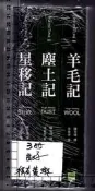 佰俐《Hugh Howey WOLL羊毛記.DUST 塵土記.Shift 星移記》休豪伊 陳宗琛 共3本 鸚鵡螺