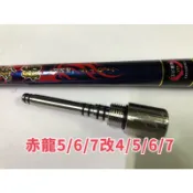 Ma Worksop 【馬氏工坊】 釣蝦竿配重白鐵尾塞 赤龍5/6/7改4/5/6/7配重尾塞101公克