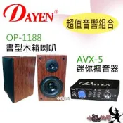 「小巫的店」實體店面＊【超值音響區】Dayen迷你擴大器AVX-5+木質喇叭OP-1188 廣播.學校教室