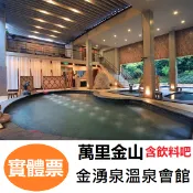 【免運費】萬里金山 金湧泉spa溫泉會館 泡湯券 溫泉券 金湧泉溫泉會館