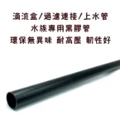 【馬克水族】黑色硬管4分管/3分管/四分管202管/180管/黑管/管帽/配管/水管揚水馬達/滴流盒/滴流管/雨淋管