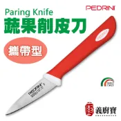 『義廚寶』PEDRINI 蔬果削皮刀(攜帶型)