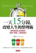 一天15分鐘，改變人生的整理術：讓你重燃生活熱情的 空間‧時間‧人脈管理[二手書_良好]5931 TAAZE讀冊生活