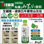 【愛合購】有機山苦瓜飲料(家庭號48瓶)
