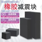 【工業橡膠板】防震墊塊 墊高減震墊 加厚長方塊 膠皮 彈性 打孔 實心橡膠板 防震墊 減震墊 橡膠墊 工業用 墊高塊 打