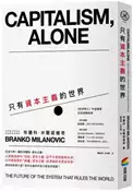 【灰熊iREAD】只有資本主義的世界 布蘭科．米蘭諾維奇