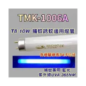 (店+)大同捕蚊燈 適用燈管 TMK-1006A T8 10W 捕蚊燈管 誘蚊專用藍光 黑燈管