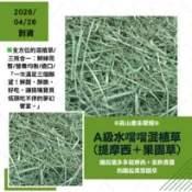 水噹噹混植草※4/26到貨《富兔康》♥A級水噹噹混植牧草※100克＆250克裝。牧草/兔子草/提摩西牧草
