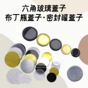 【配件專區】密封罐蓋 六角玻璃瓶蓋 四角玻璃瓶蓋 布丁瓶蓋 金蓋 銀蓋 透明蓋 黑蓋