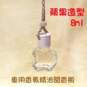 ●超美!!蘋果造型車用香水精油薰香聞香玻璃空瓶●含塞子分裝罐吊掛式聞香瓶/擴香/收納 木頭蓋附繩子綁繩垂掛式 擴香瓶
